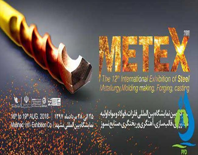 حضور شرکت پایش فرآیند دقیق آزمون در دوازدهمین نمایشگاه بین المللی فلزات مشهد (METEX)
